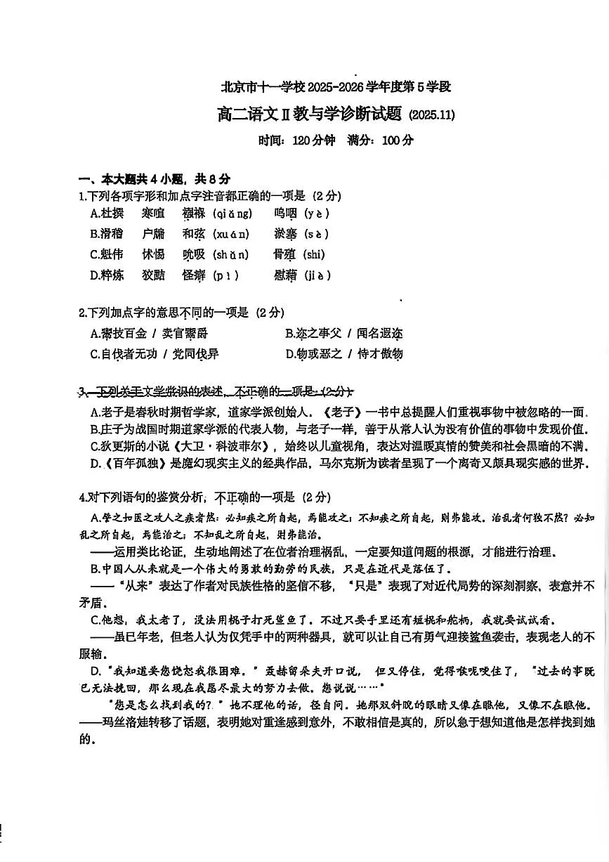 北京市十一学校2025—2026学年高二上学期期中考试语文试卷+第1页