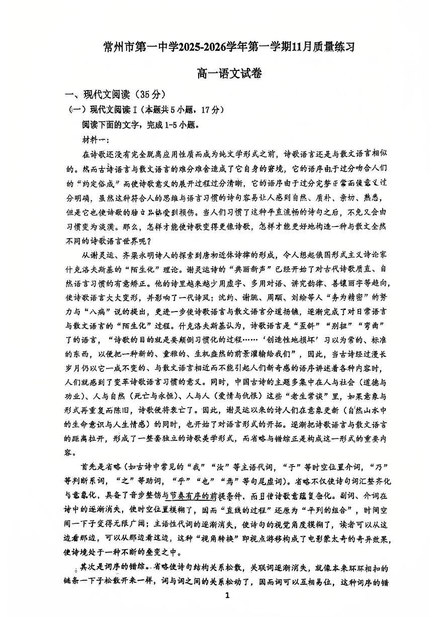 江苏省常州市第一中学2025-2026学年高一上学期11月期中考试语文试卷第1页