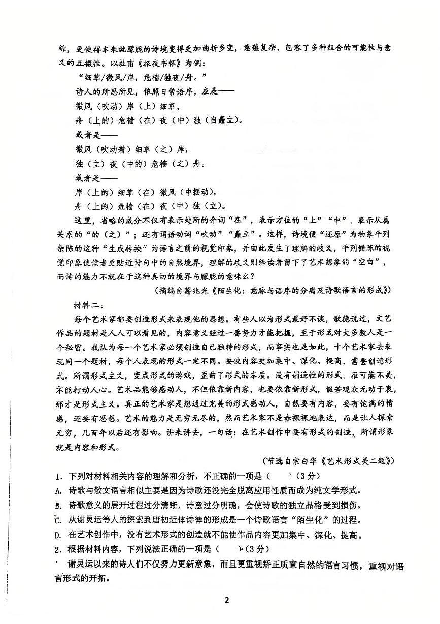 江苏省常州市第一中学2025-2026学年高一上学期11月期中考试语文试卷第2页