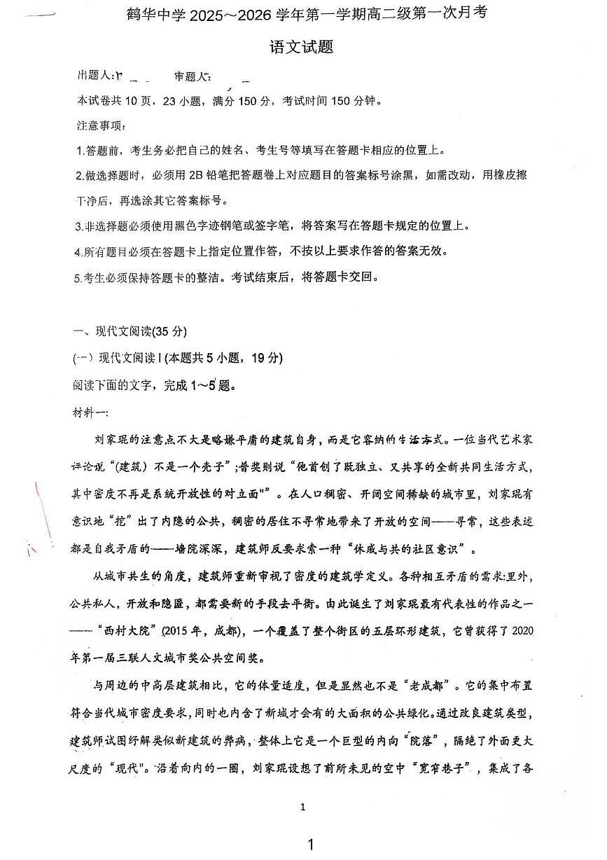 广东省江门市鹤山市鹤华中学2025-2026学年高二上学期第一次月考语文试卷第1页