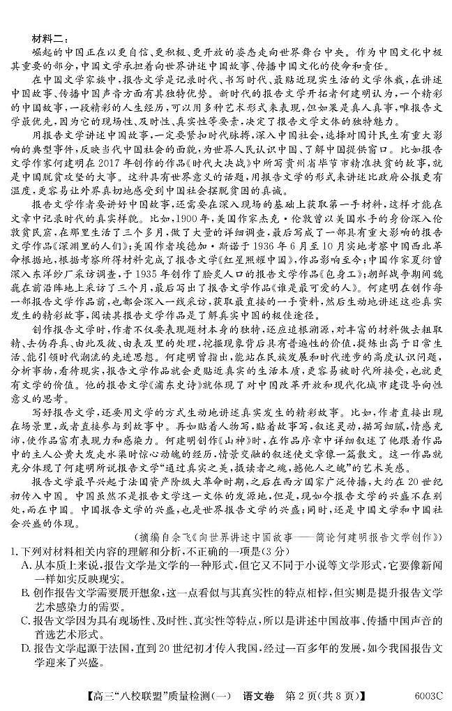 广东省八校联盟 2025-2026 学年高三上学期质量检测（一）语文试卷（无答案）第2页