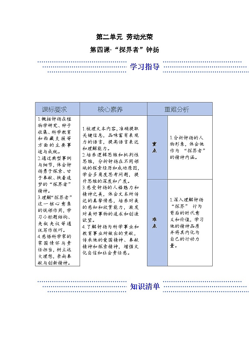 4.3 “探界者”钟扬——语文人教统编版必修上册精品导学案第1页
