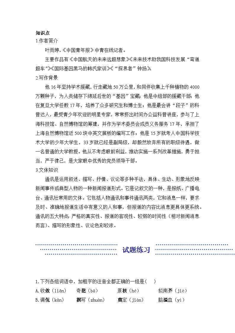 4.3 “探界者”钟扬——语文人教统编版必修上册精品导学案第2页