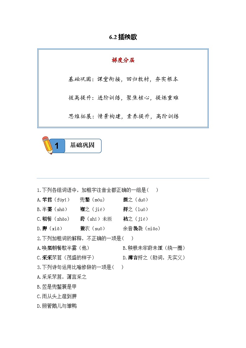 6.2插秧歌——高一语文人教统编版必修上册精品同步分层练第1页