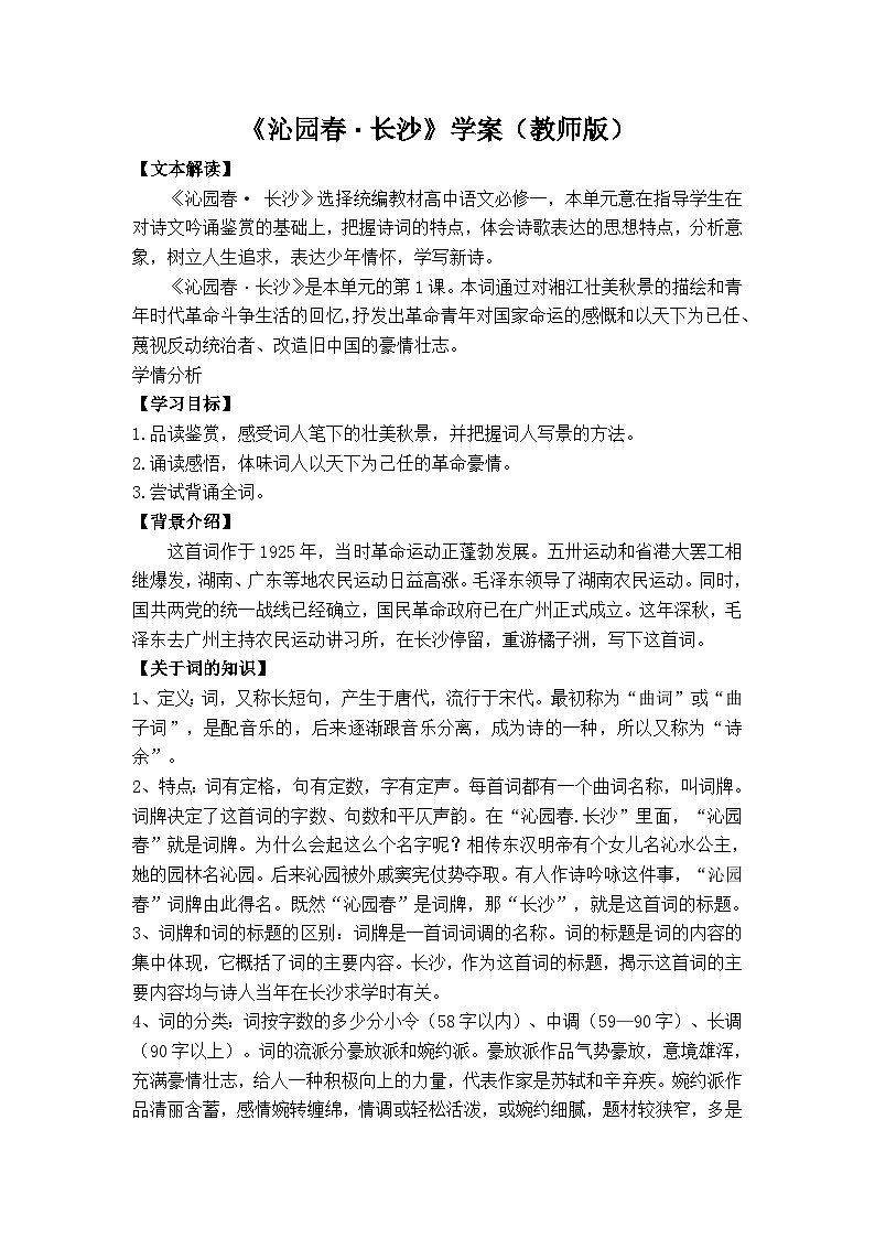 《沁园春_长沙》学案（含答案）第1页