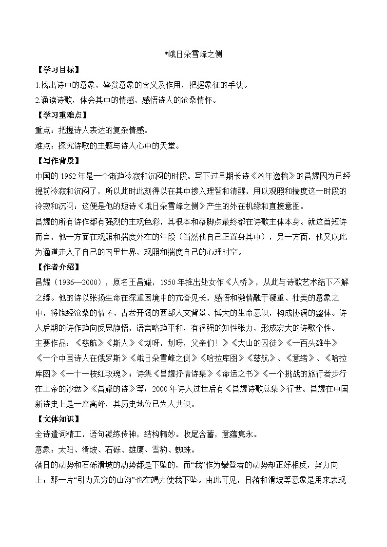 2.3《峨日朵雪峰之侧》（学案）--高中语文人教统编版必修上册第1页