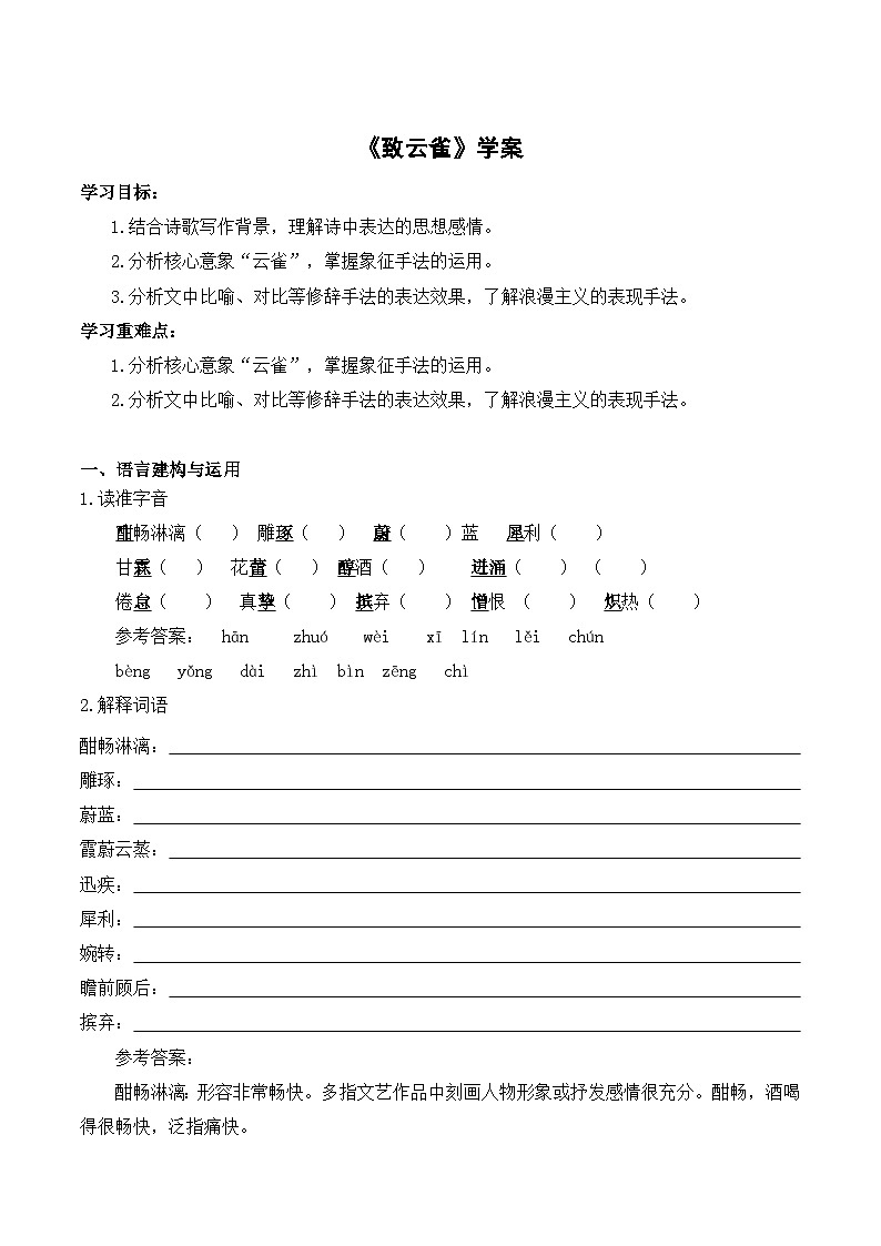 2.4《致云雀》（学案）-高一语文人教统编版必修上册第1页