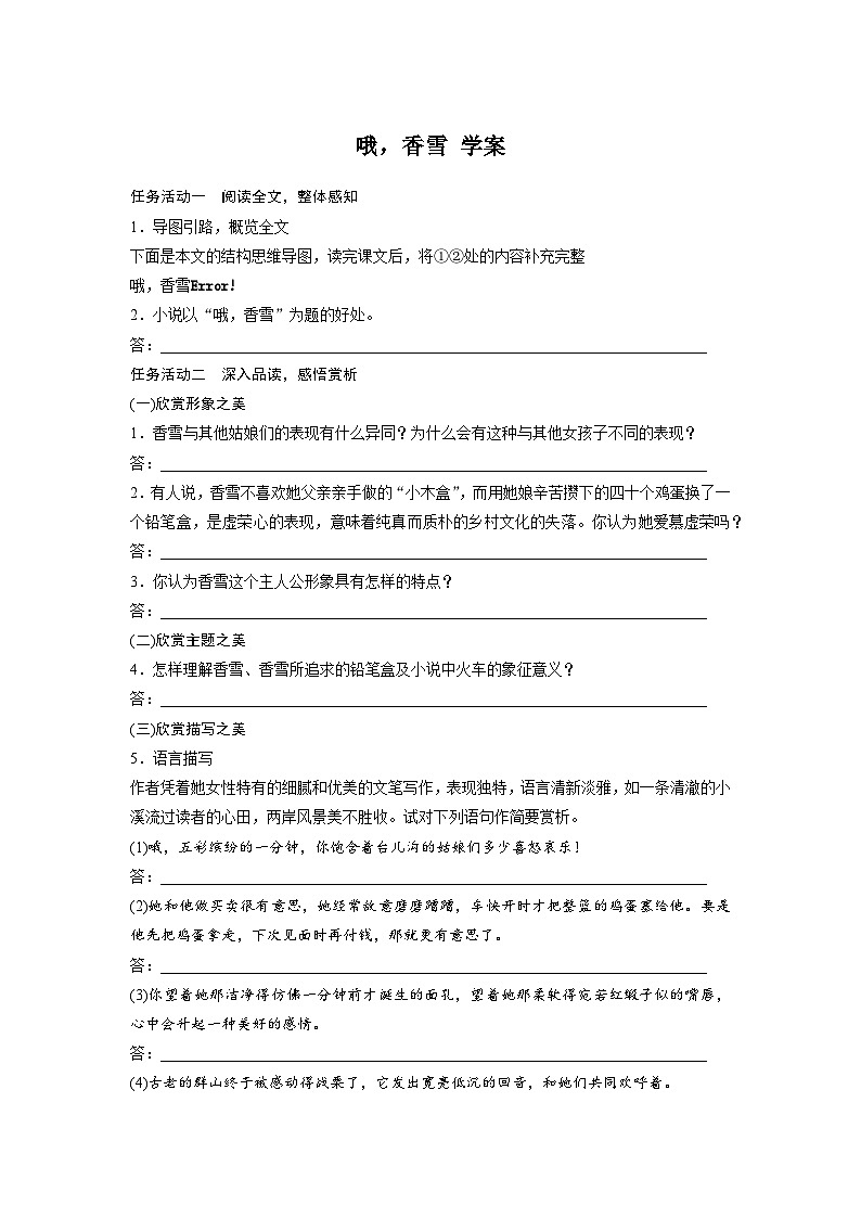 3.2哦，香雪 （学案） -高中语文统编版必修上册第1页