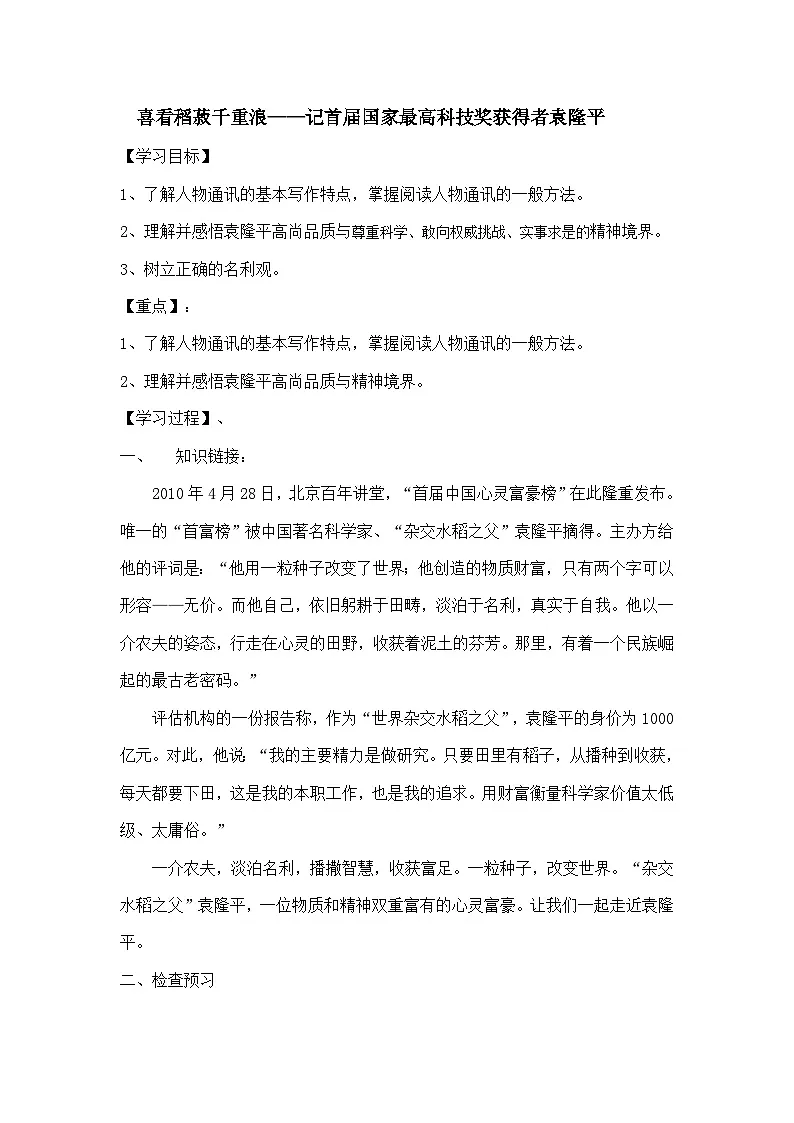 4.1《喜看稻菽千重浪——记首届国家最高科技奖获得者袁隆平》（导学案）-高中语文统编版必修上册第1页