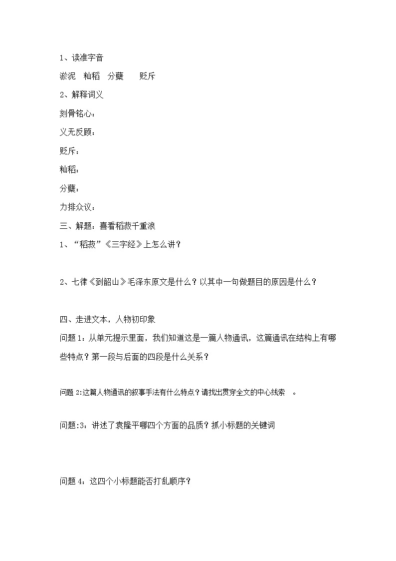 4.1《喜看稻菽千重浪——记首届国家最高科技奖获得者袁隆平》（导学案）-高中语文统编版必修上册第2页