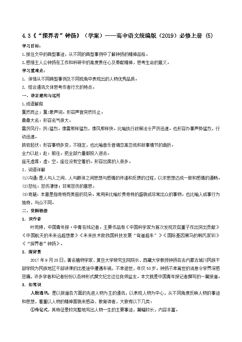 4.3《“探界者”钟扬》（学案）——高中语文统编版（2019）必修上册 (5)第1页