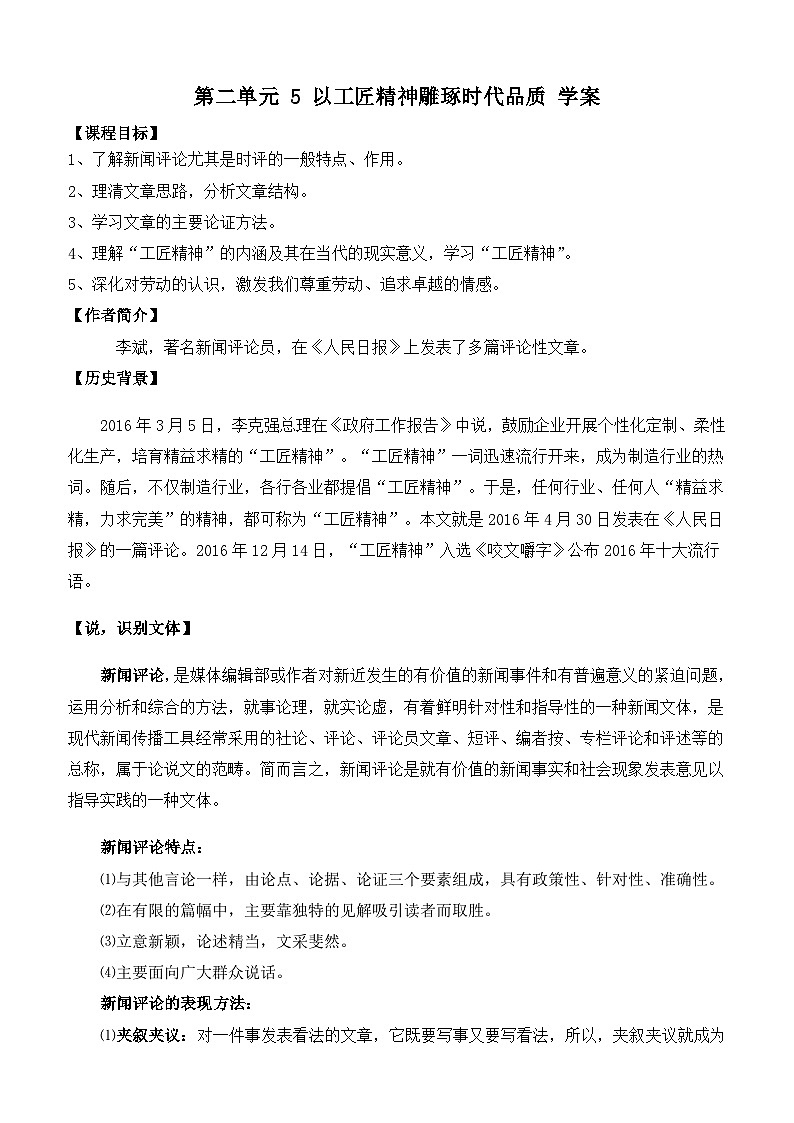 5.《以工匠精神雕琢时代品质》学案（含答案） 统编版高中语文必修上册第1页