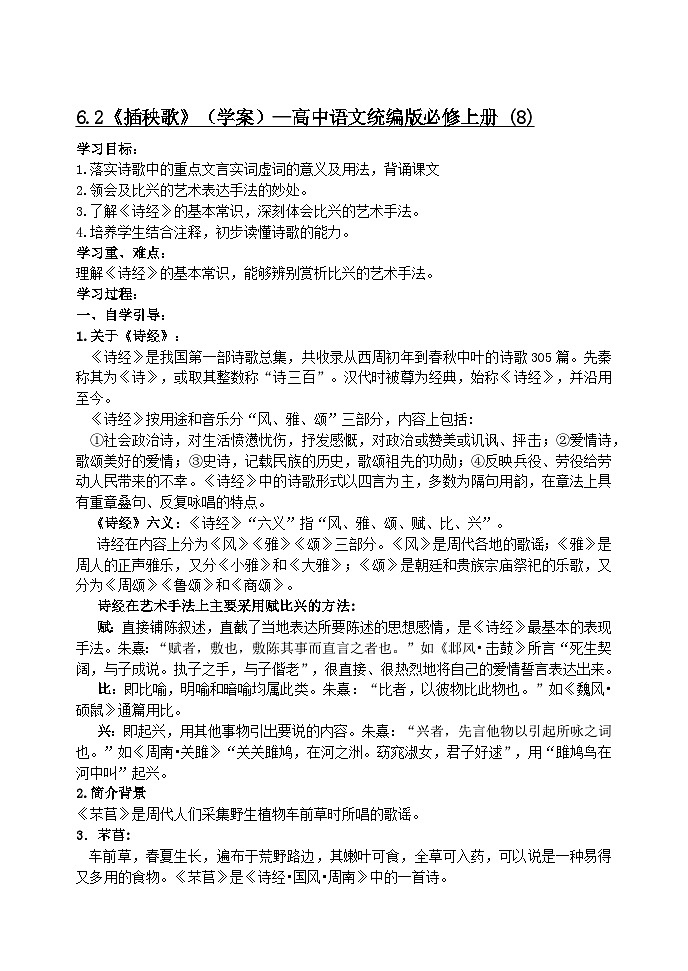 6.2《插秧歌》（学案）—高中语文统编版必修上册 (8)第1页