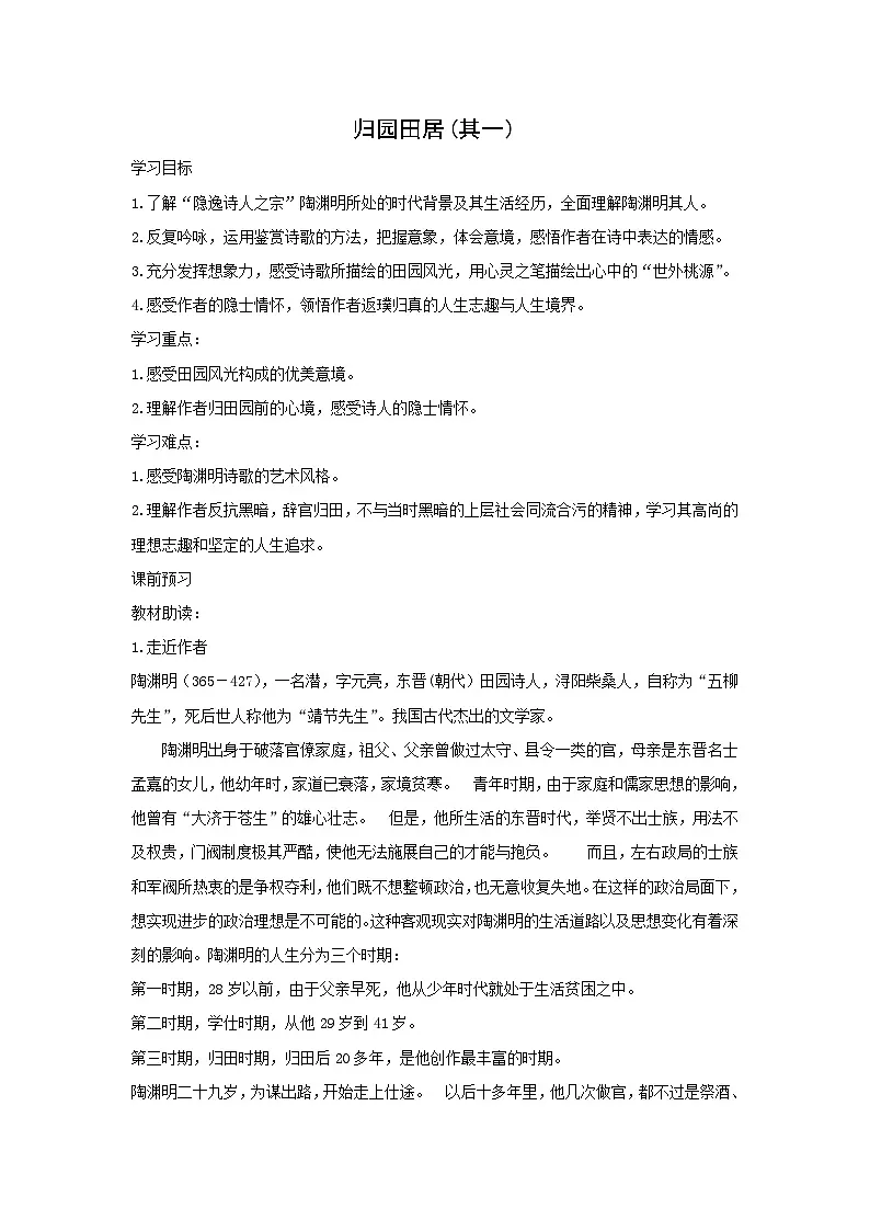 7.2《归园田居（其一）》（学案）-高中语文人教统编版必修上册第1页