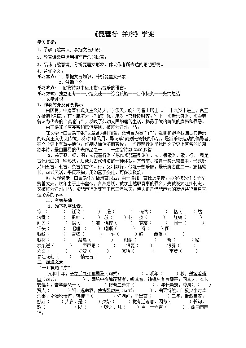 8.3《琵琶行（并序）》（学案）-  高中语文统编版必修上册第1页