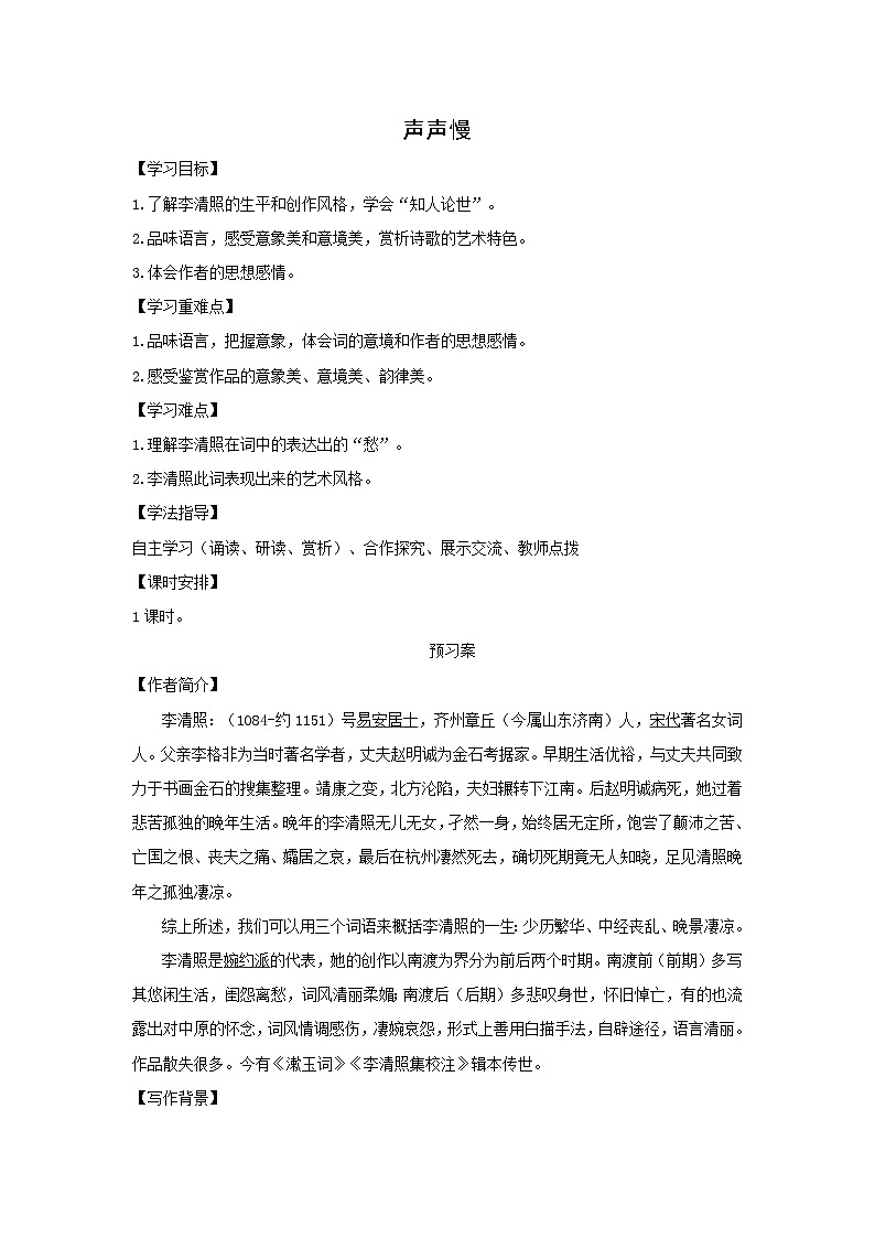 9.3《声声慢》 （学案）- 高中语文统编版必修上册第1页