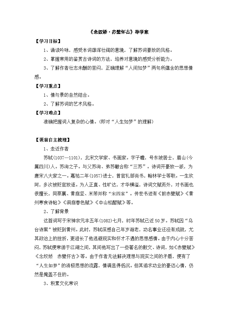 《念奴娇 赤壁怀古》导学案第1页