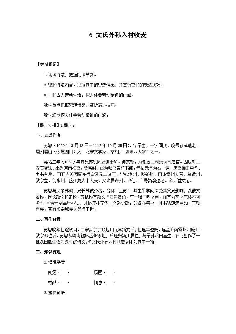 《文氏外孙入村收麦》（学案）-高中语文人教统编版必修上册第1页