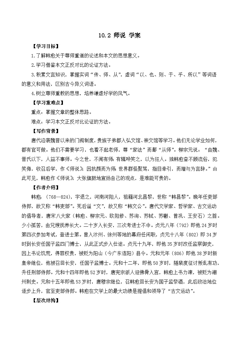 10.2 《师说》 （学案）-高中语文人教统编版必修上册第1页