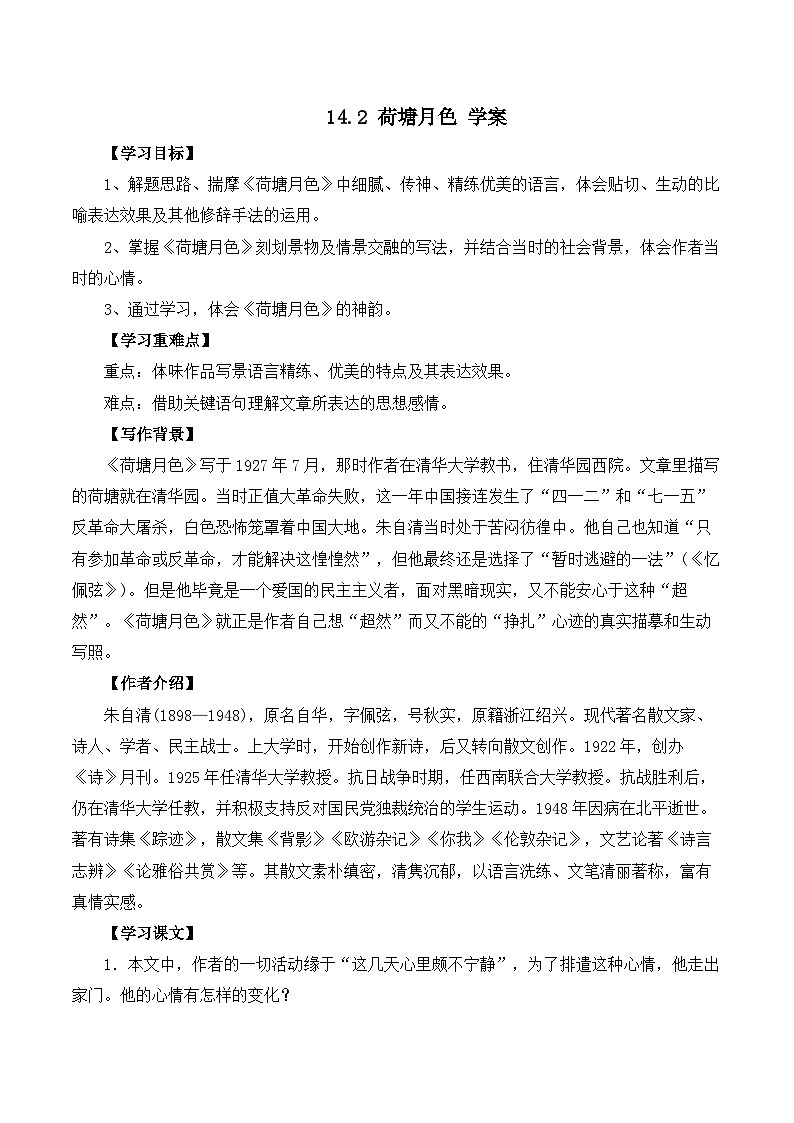 2024-2025学年统编版高中语文必修上册学案  《 荷塘月色》第1页