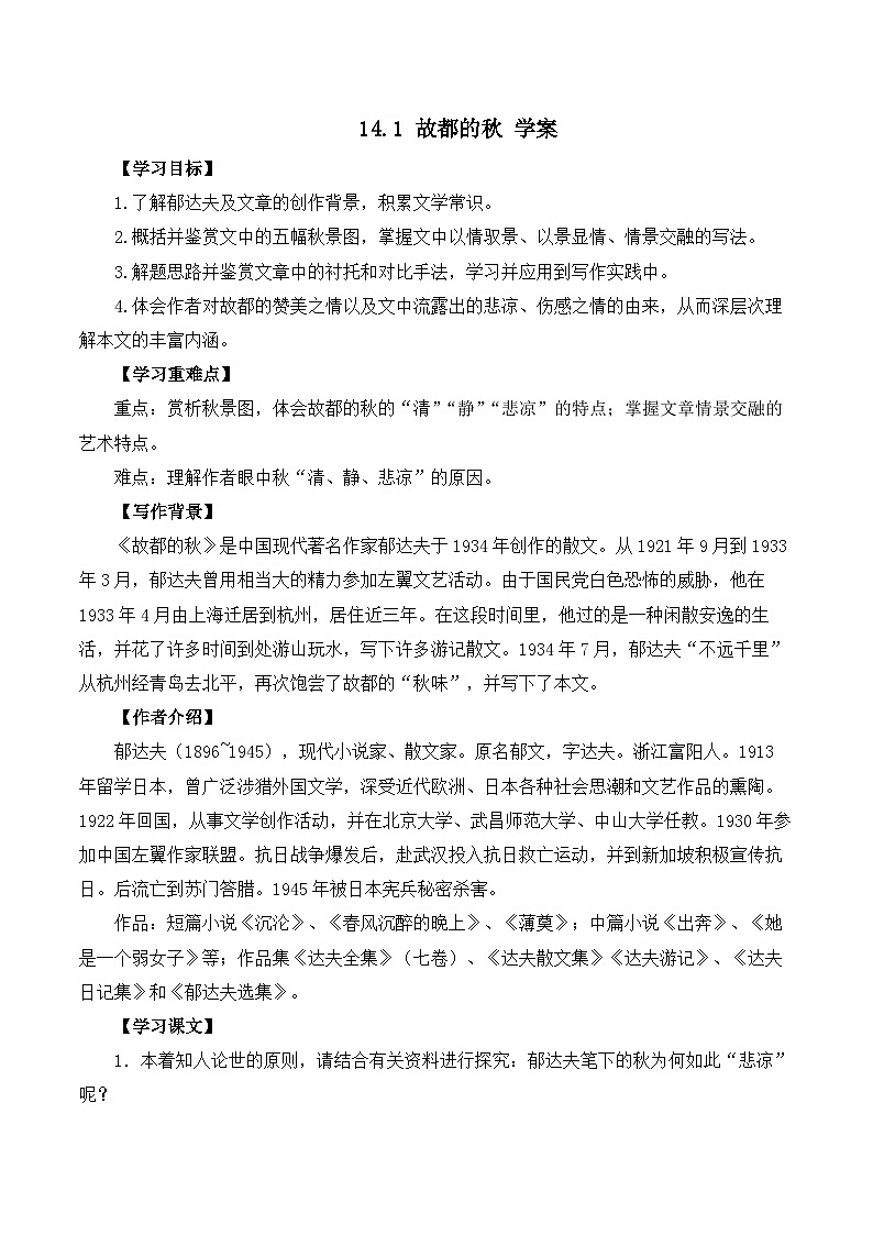 2024-2025学年统编版高中语文必修上册学案  《故都的秋》第1页