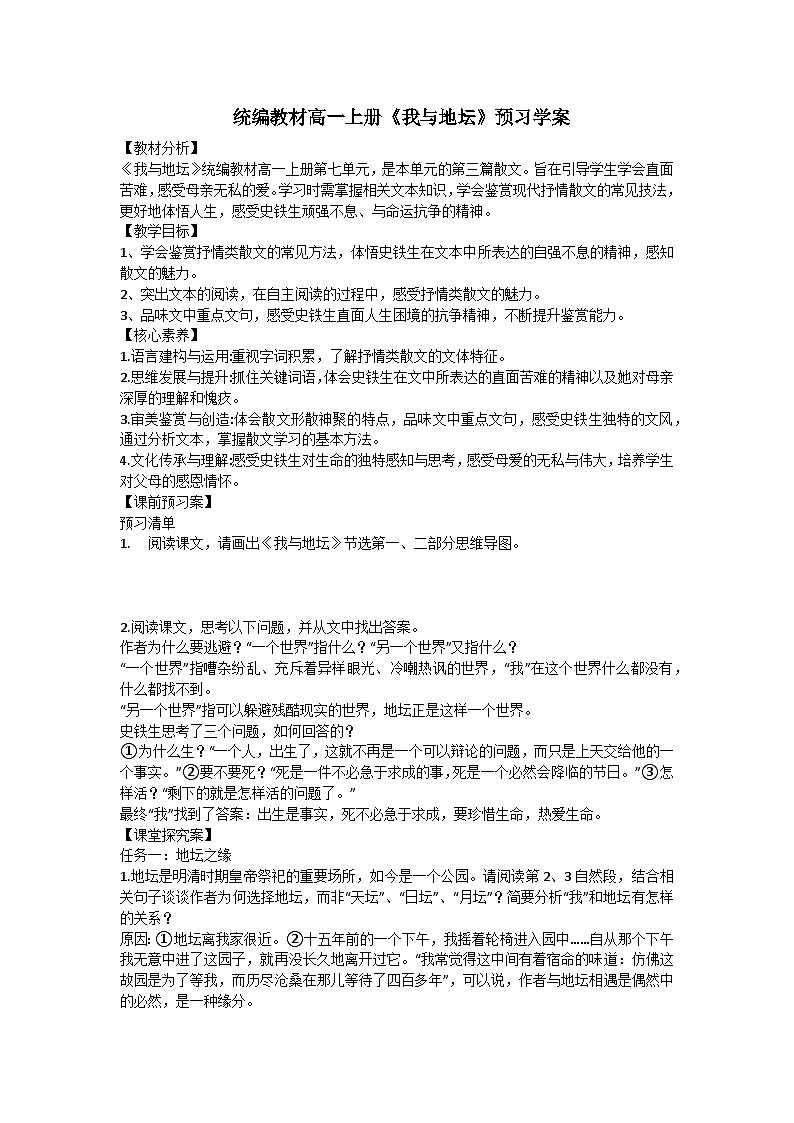 统编教材高一上册《我与地坛》学案第1页
