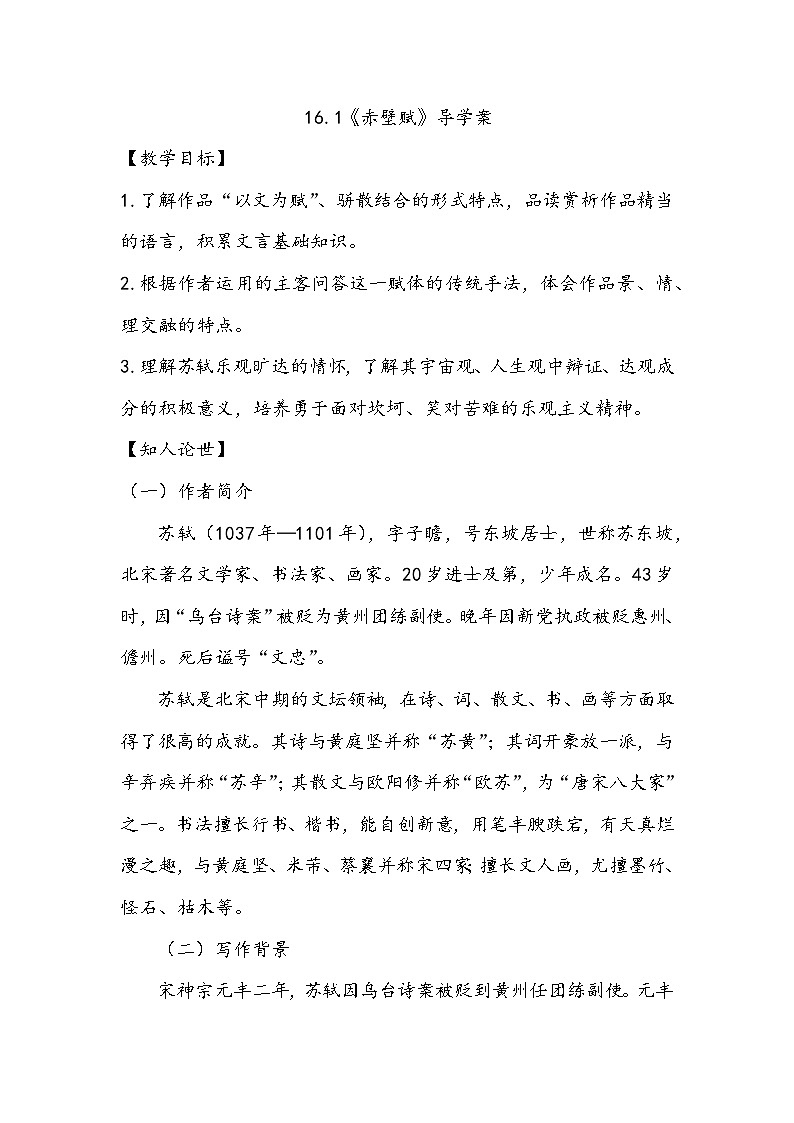 16.1《赤壁赋》导学案第1页