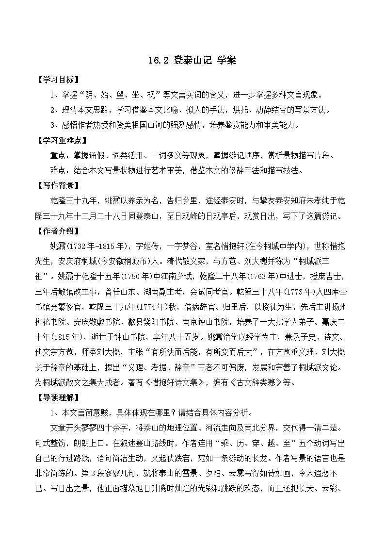16.2 《登泰山记》（学案）-高中语文人教统编版必修上册第1页