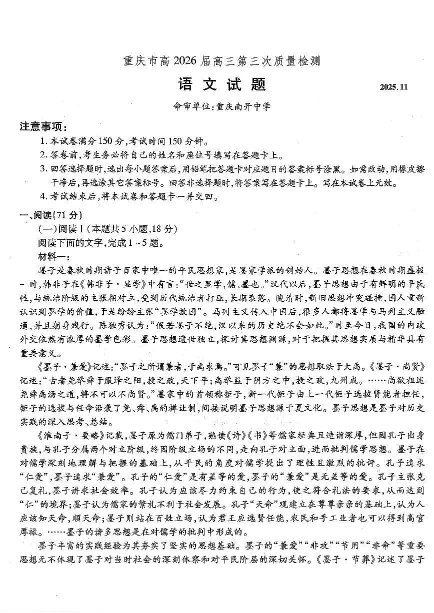 重庆市南开中学2026届高三上学期11月第三上学期次质量检测语文试卷+答案第1页
