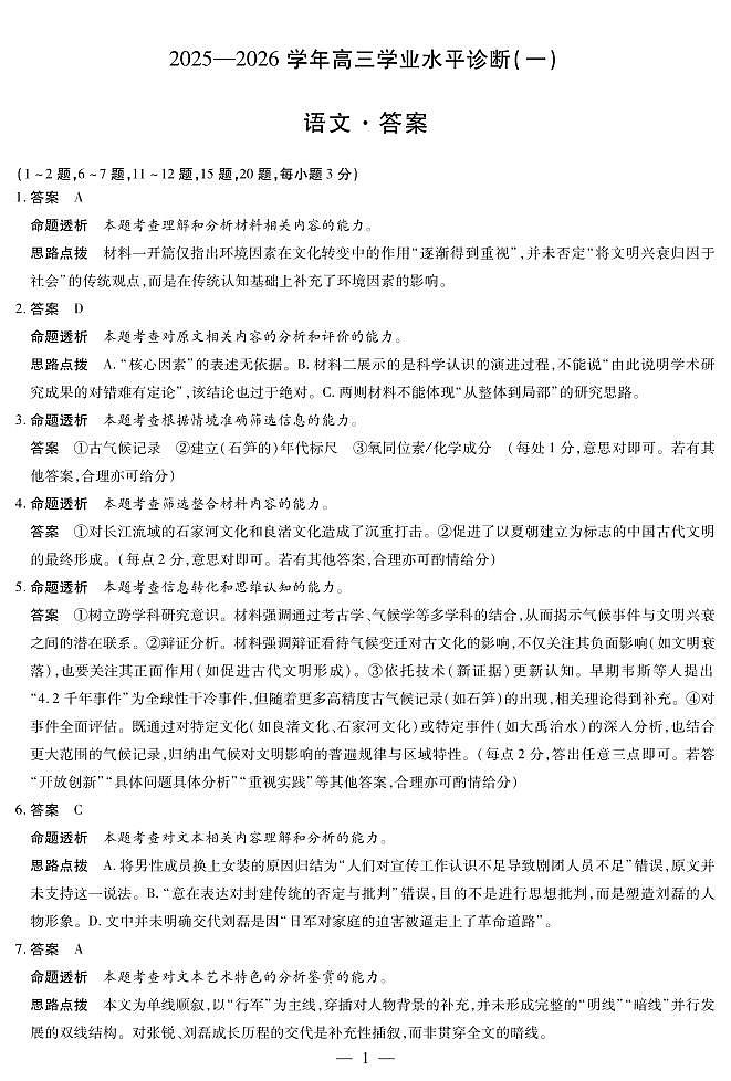 海南省2025—2026学年高三学业水平诊断（一）语文答案第1页
