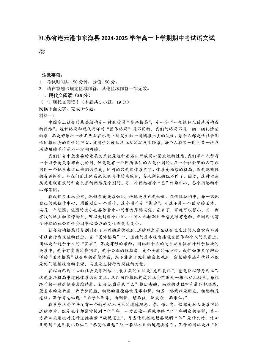 江苏省连云港市东海县2024-2025学年高一上学期期中考试语文试卷含答案第1页