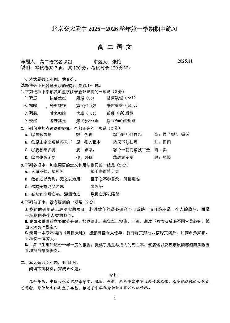 2025北京交大附中高二（上）期中语文试卷第1页