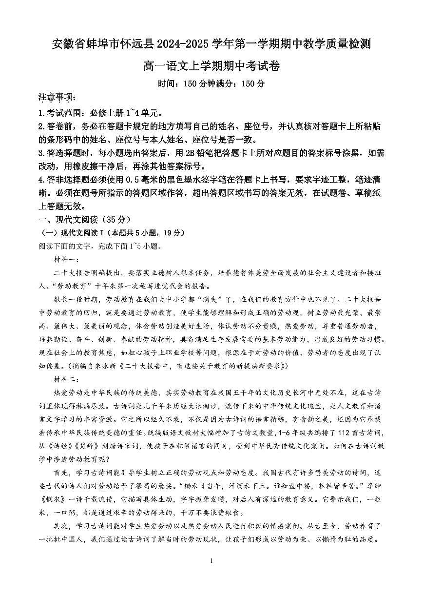 安徽省蚌埠市怀远县2024-2025学年高一上学期期中考试语文试卷含解析第1页