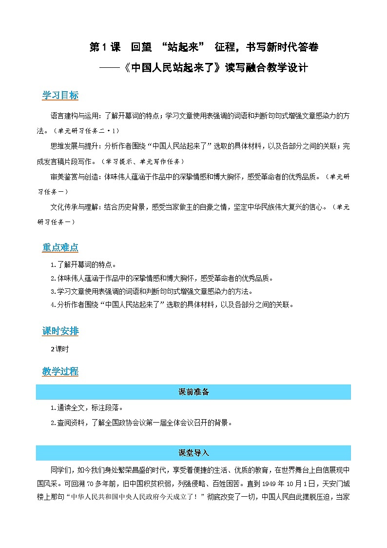 1-1《中国人民站起来了》 （读写融合教学设计）-2025-2026学年高二语文选择性必修上册同步备课系列（统编版2019）第1页