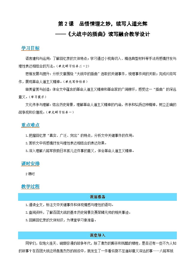 2-2《大战中的插曲》：品悟情理之妙，续写人道光辉（读写融合教学设计）-2025-2026学年高二语文选择性必修上册同步备课系列（统编版2019）第1页