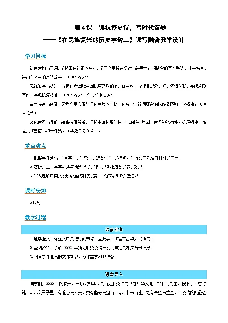 4 《在民族复兴的历史丰碑上》：读抗疫史诗，写时代答卷（读写融合教学设计）-高二语文选择性必修上册同步备课系列（统编版2019）第1页