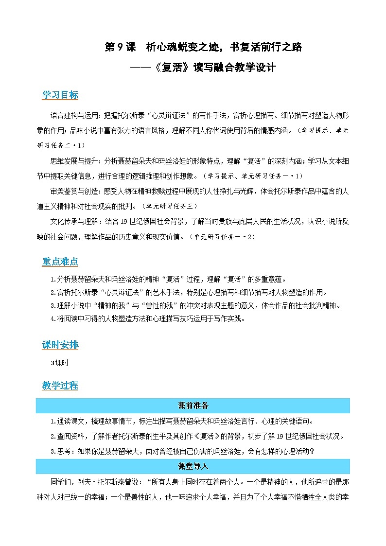 9《复活》：析心魂蜕变之迹，书复活前行之路（读写融合教学设计）-2025-2026学年高二语文选择性必修上册同步备课系列（统编版2019）第1页
