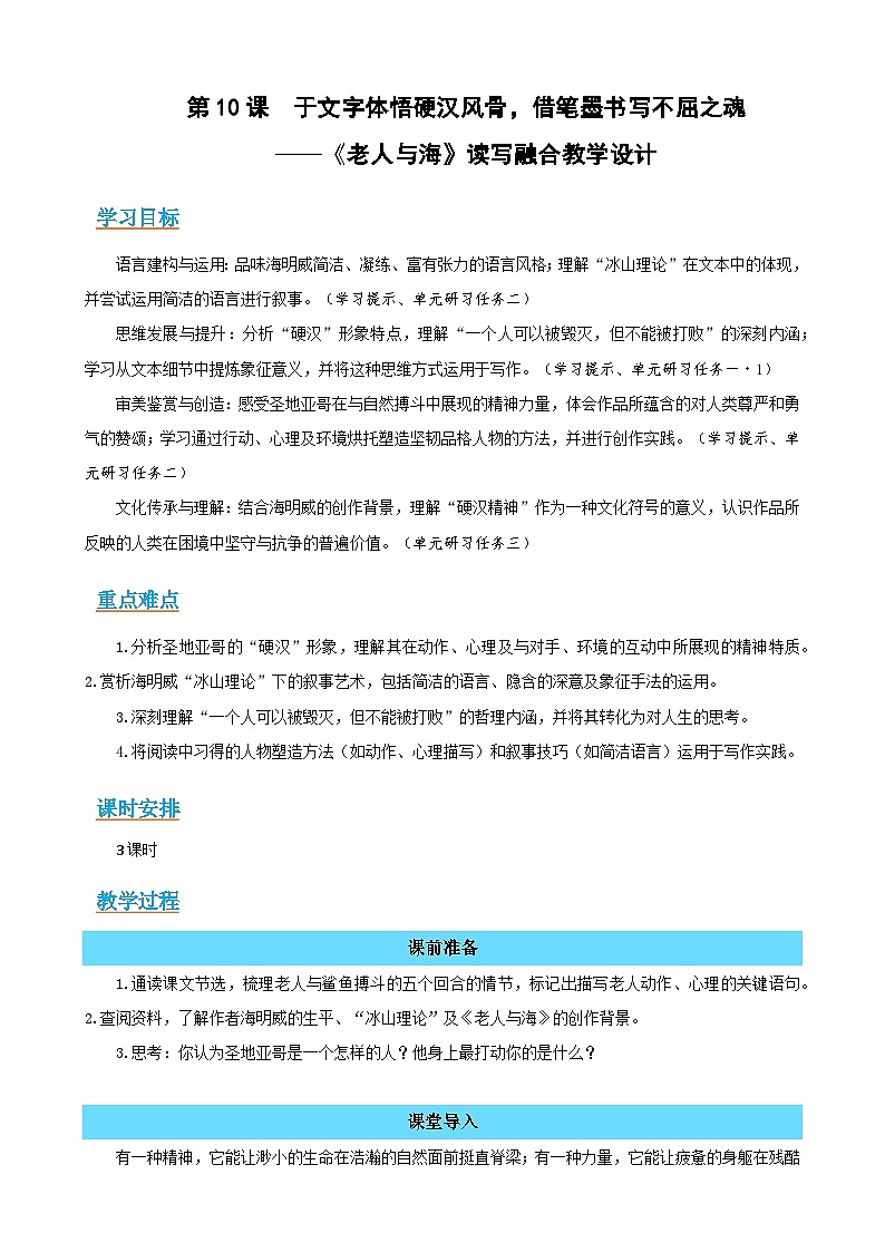 10《老人与海》：于文字体悟硬汉风骨，借笔墨书写不屈之魂（读写融合教学设计）-高二语文选择性必修上册同步备课系列（统编版2019）第1页