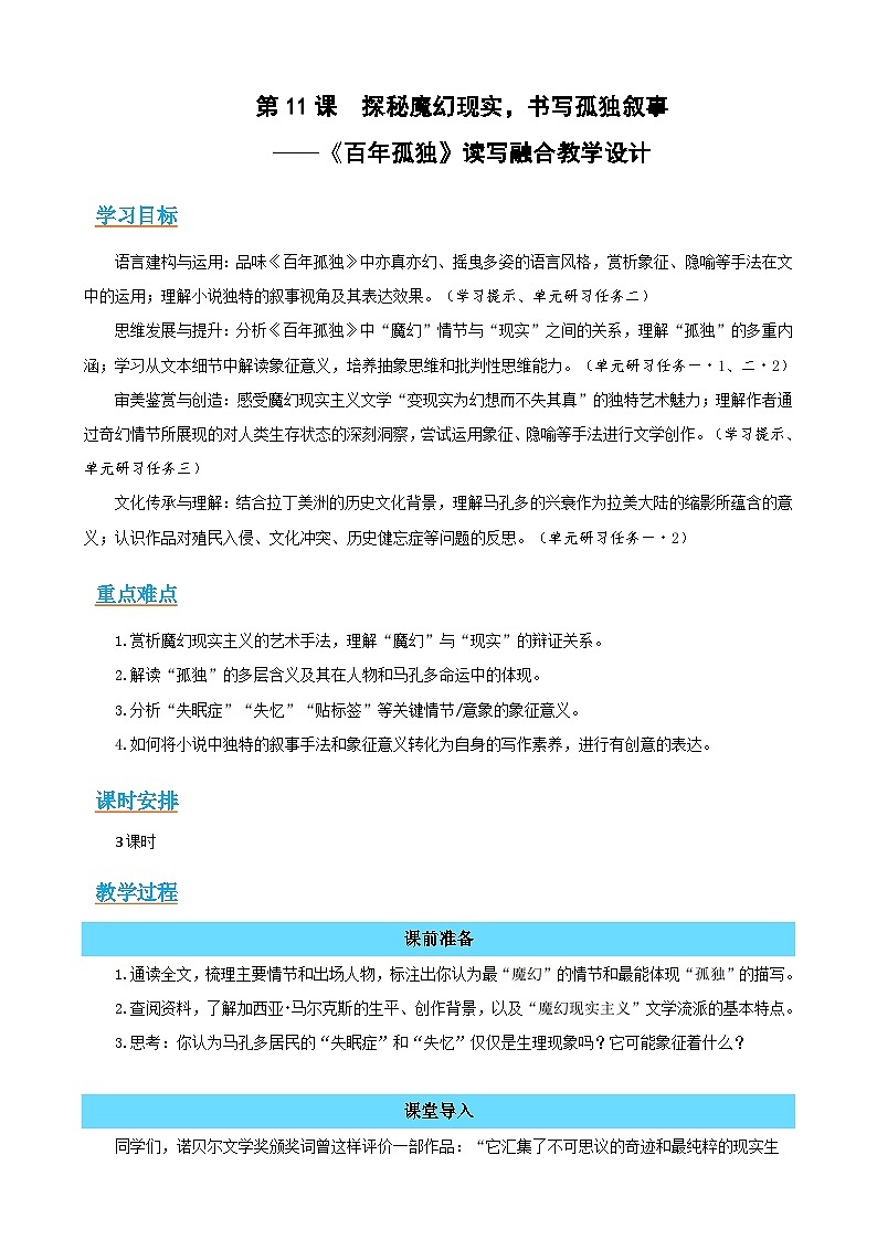 11《百年孤独》：探秘魔幻现实，书写孤独叙事（读写融合教学设计）-2025-2026学年高二语文选择性必修上册同步备课系列（统编版2019）第1页