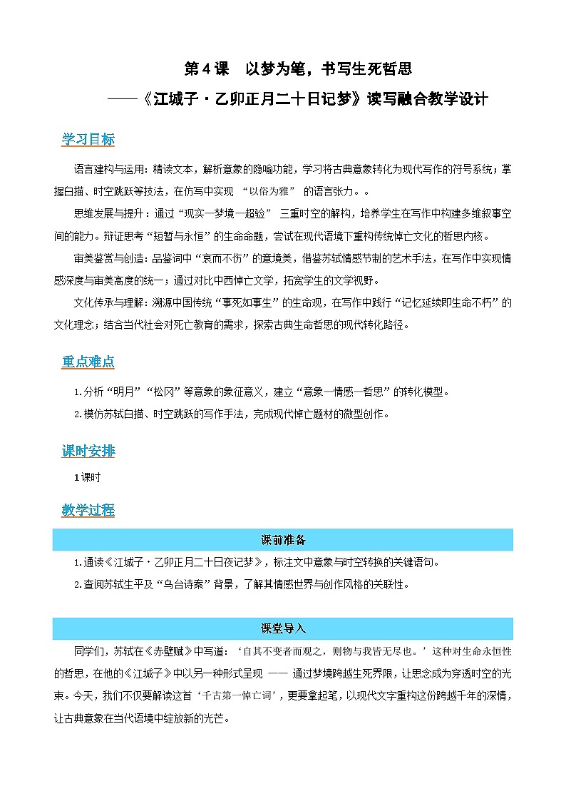 4《江城子・乙卯正月二十日记梦》：以梦为笔，书写生死哲思（读写融合教学设计）-高二语文选择性必修上册同步备课系列（统编版2019）第1页