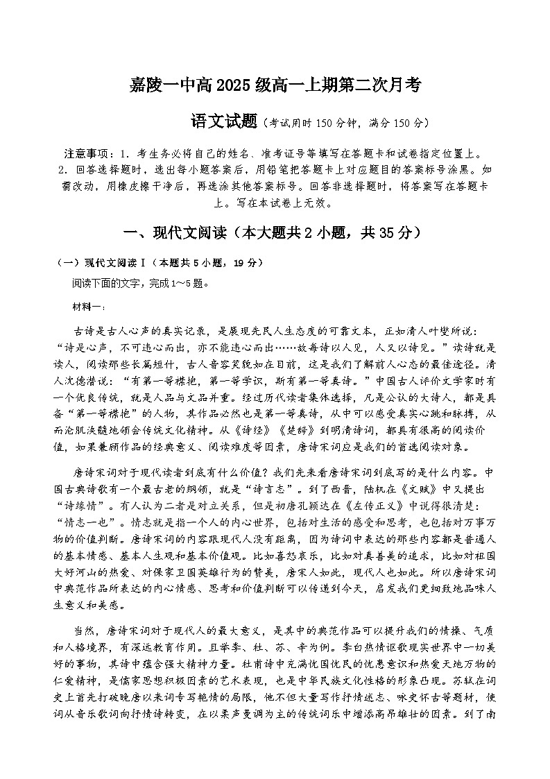 四川省南充市嘉陵第一中学2025-2026学年高一上学期第二次月考语文试题（含答案）第1页