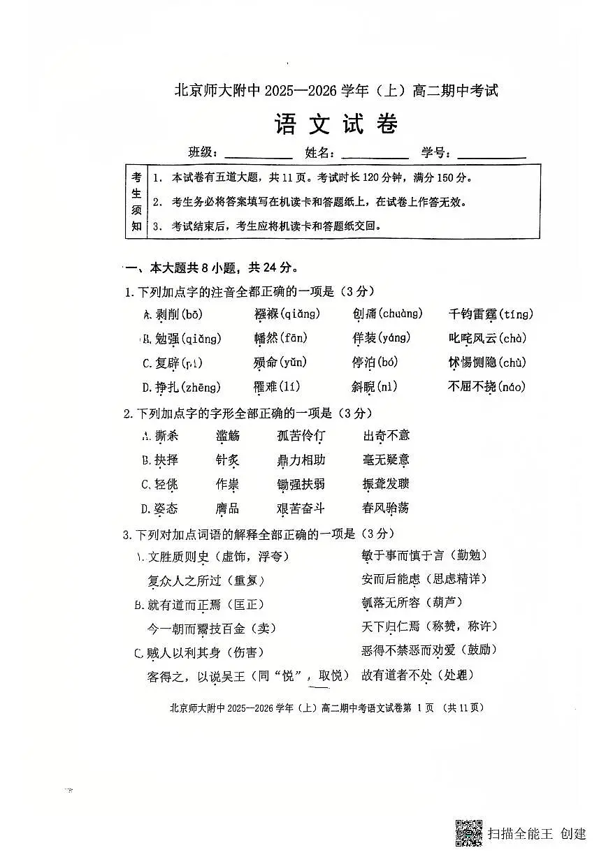 北京市西城区北京师范大学附属中学2025-2026学年高二上学期11月期中考试语文试题第1页