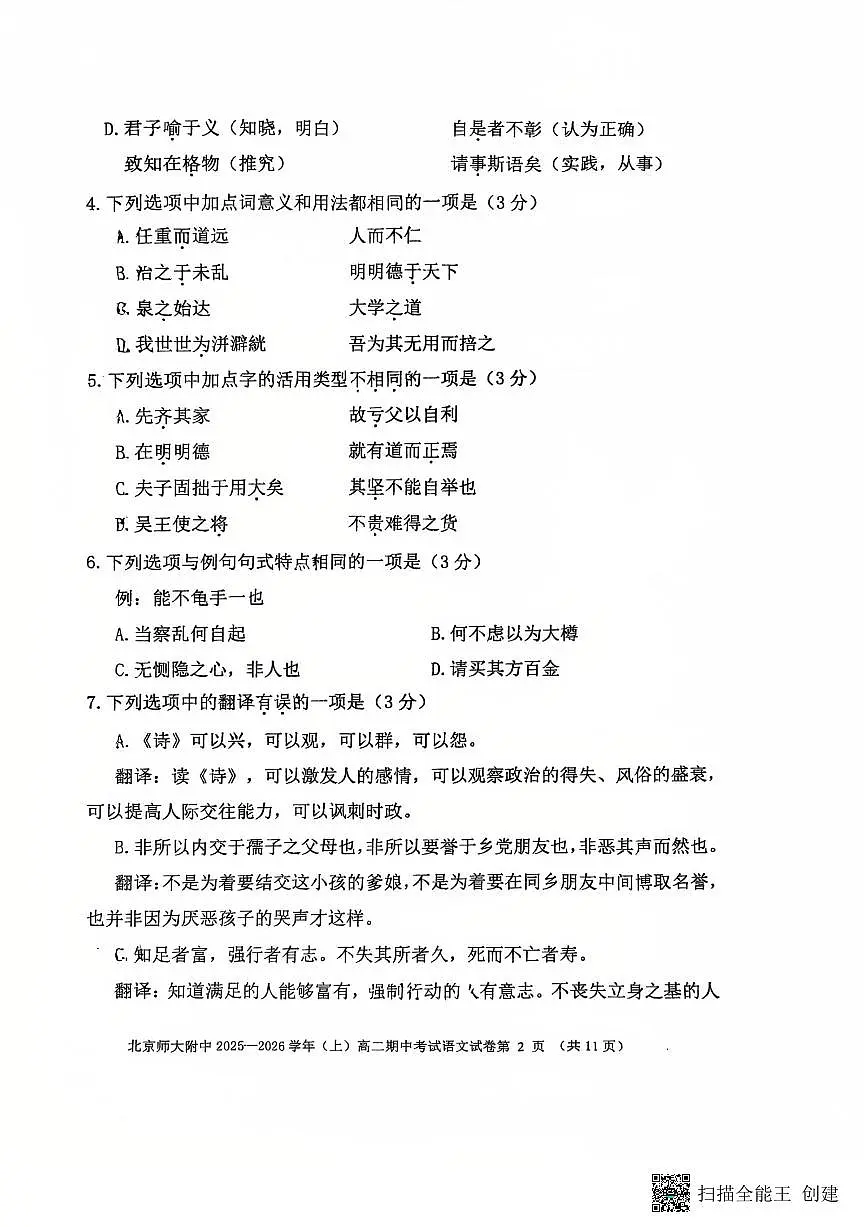 北京市西城区北京师范大学附属中学2025-2026学年高二上学期11月期中考试语文试题第2页