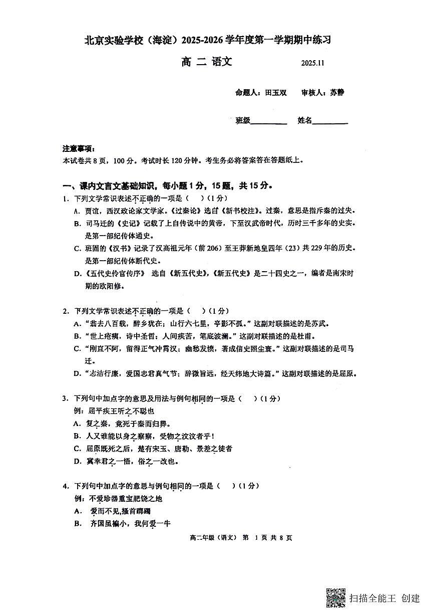 北京市海淀区实验学校2025-2026学年高二上学期期中语文试题第1页