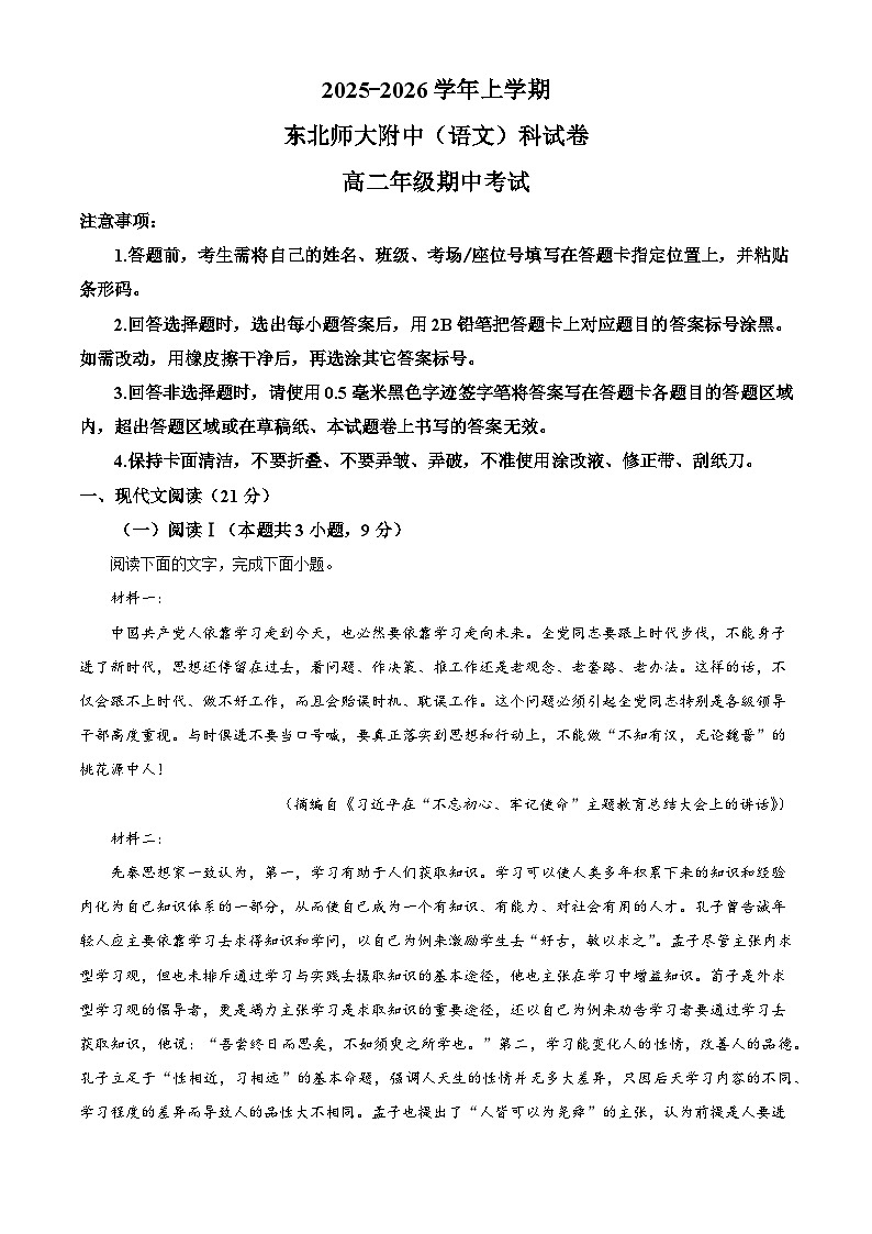 吉林省长春市东北师大附中2025-2026学年高二上学期期中语文试题（含答案及解析）第1页