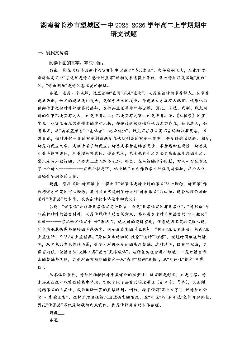 湖南省长沙市望城区一中2025-2026学年高二上学期期中语文试题（含答案及解析）第1页