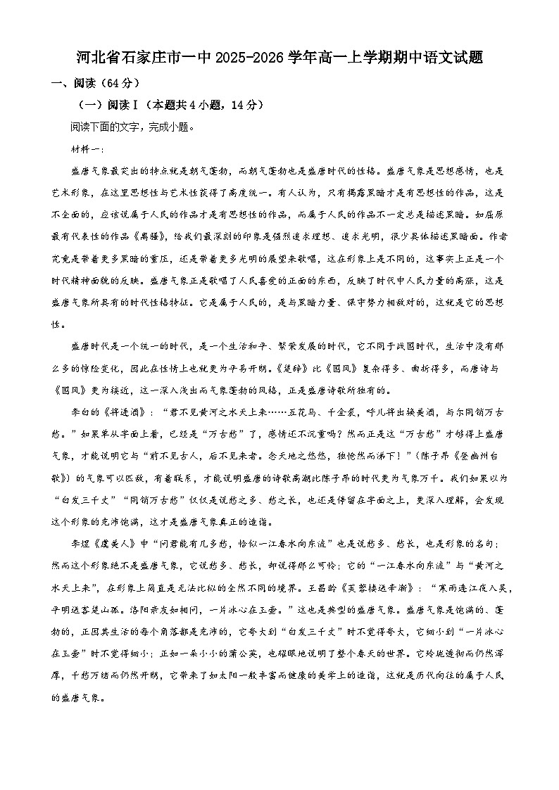 河北省石家庄市一中2025-2026学年高一上学期期中语文试题（含答案及解析）第1页