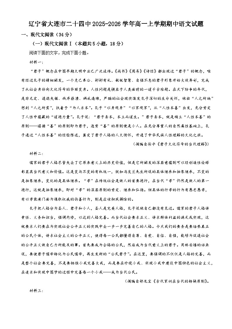 辽宁省大连市二十四中2025-2026学年高一上学期期中语文试题（含答案及解析）第1页