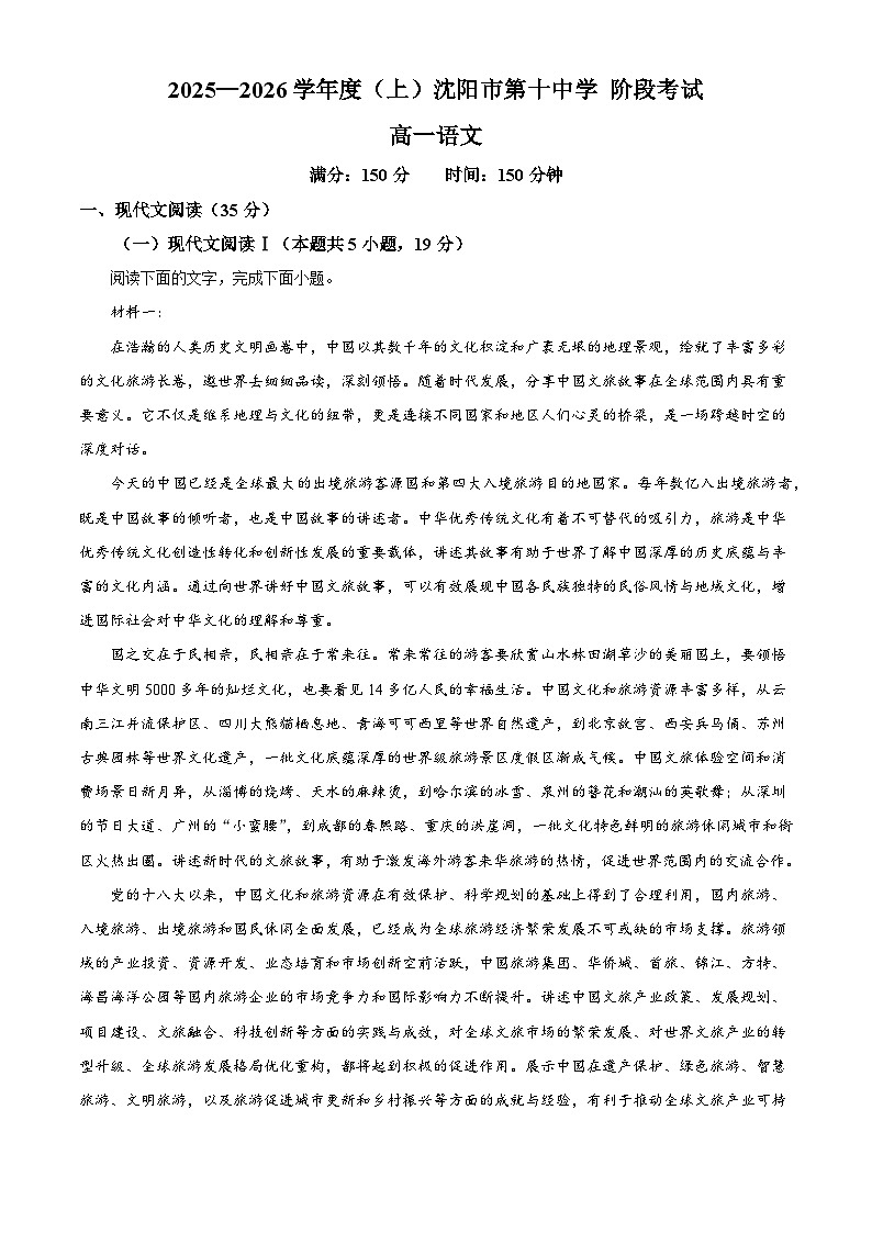 辽宁省沈阳市十中2025-2026学年高一上学期期中语文试题（含答案及解析）第1页