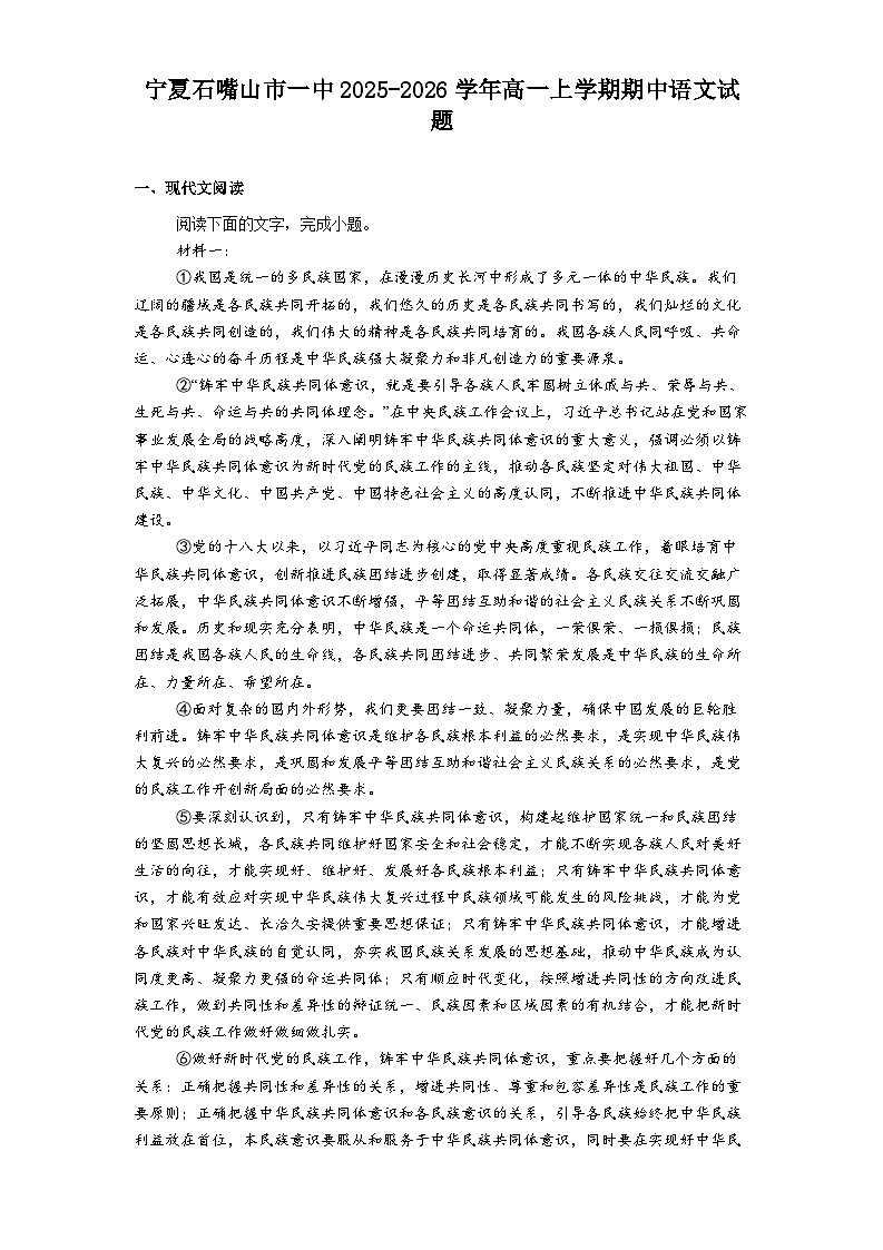 宁夏石嘴山市一中2025-2026学年高一上学期期中语文试题（含答案及解析）第1页